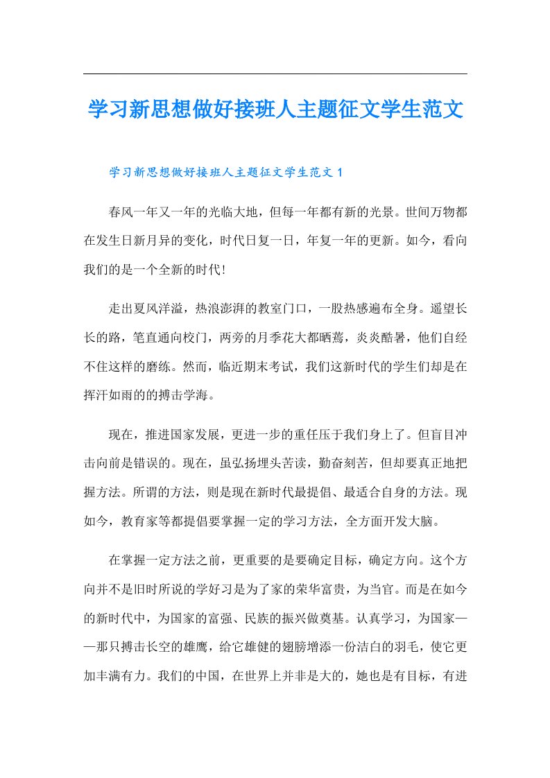 学习新思想做好接班人主题征文学生范文