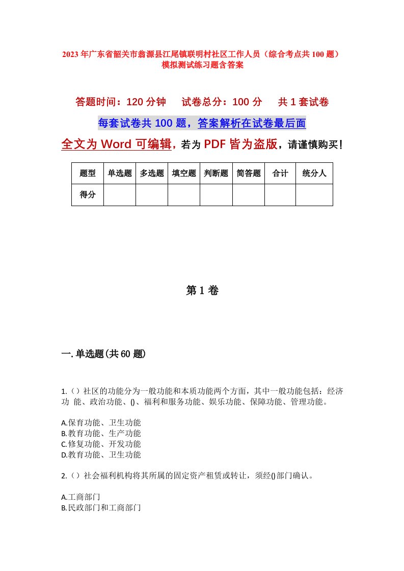 2023年广东省韶关市翁源县江尾镇联明村社区工作人员综合考点共100题模拟测试练习题含答案