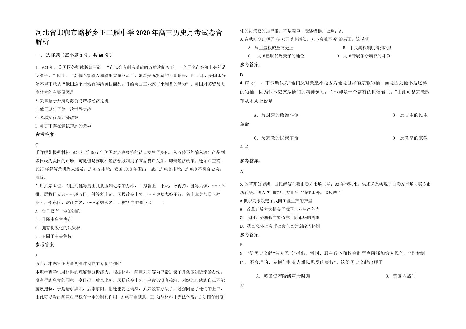 河北省邯郸市路桥乡王二厢中学2020年高三历史月考试卷含解析