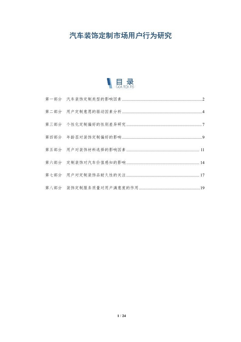 汽车装饰定制市场用户行为研究