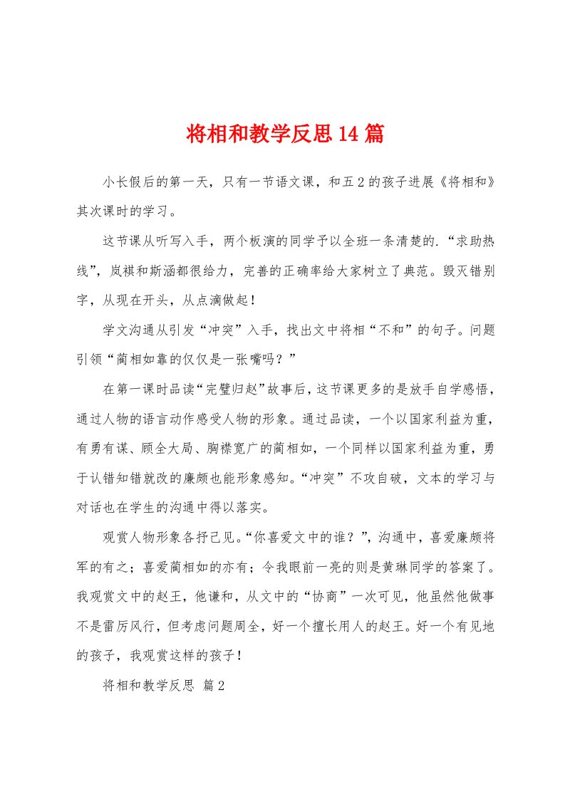 将相和教学反思14篇