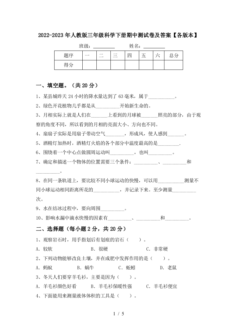 2022-2023年人教版三年级科学下册期中测试卷及答案【各版本】