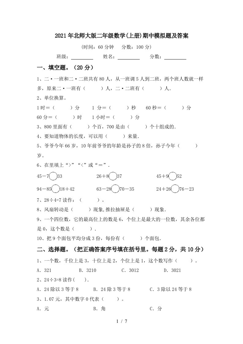 2021年北师大版二年级数学上册期中模拟题及答案