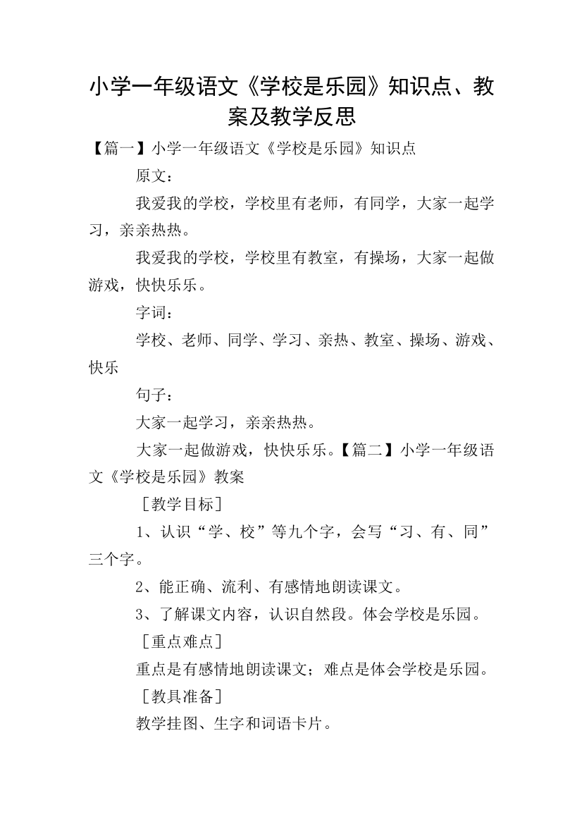 小学一年级语文学校是乐园知识点教案及教学反思