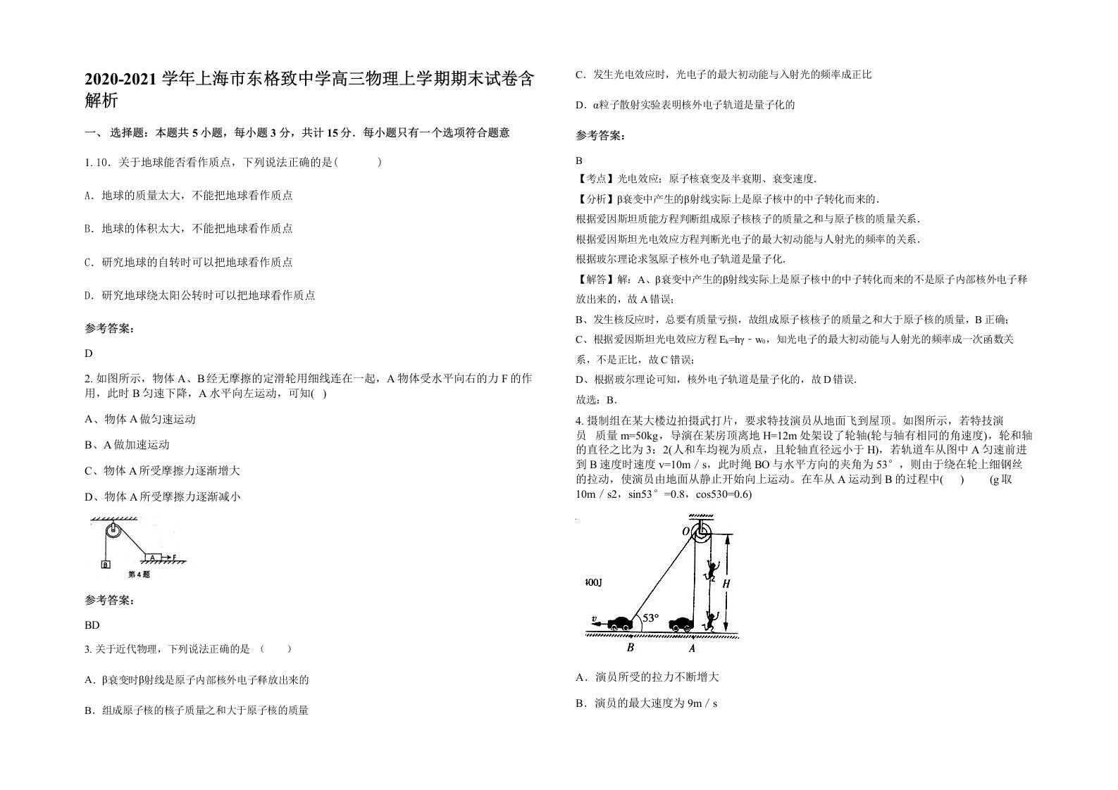 2020-2021学年上海市东格致中学高三物理上学期期末试卷含解析