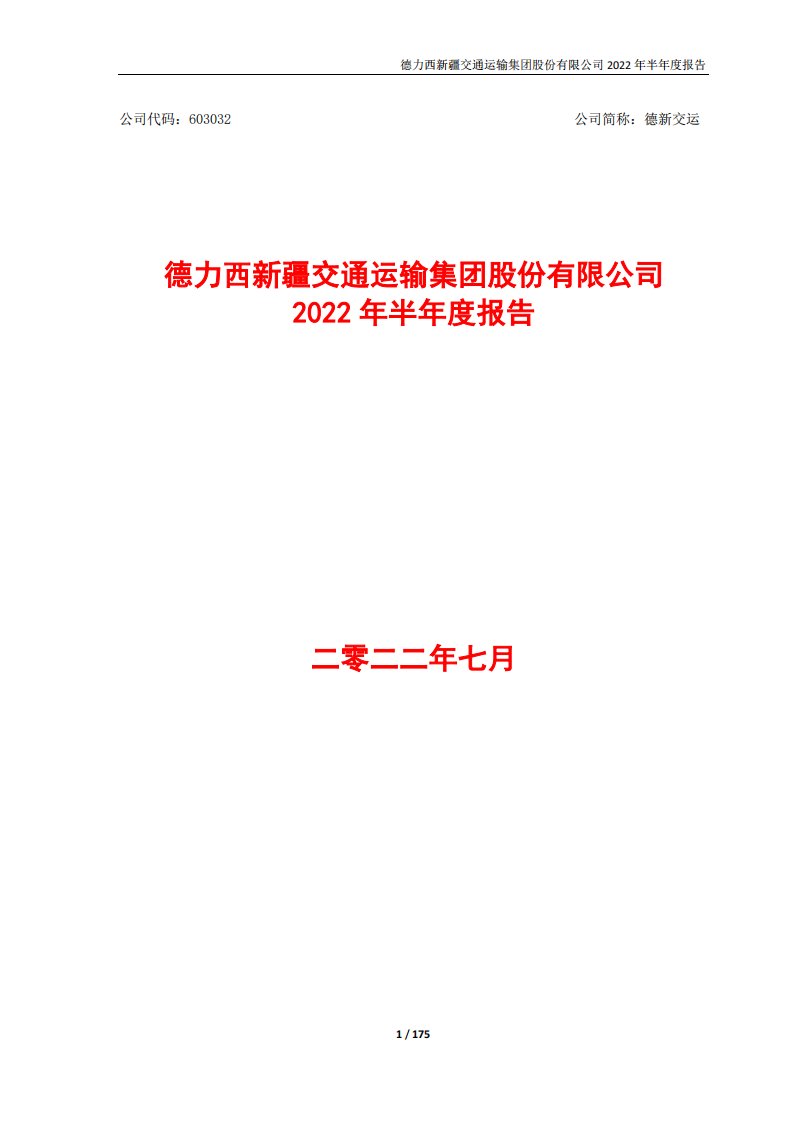 上交所-德力西新疆交通运输集团股份有限公司2022年半年度报告全文-20220728