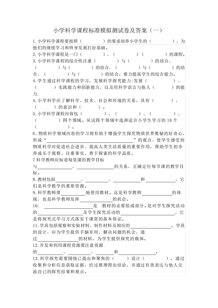 2022年小学科学课程标准模拟测试卷及参考答案(共六套)