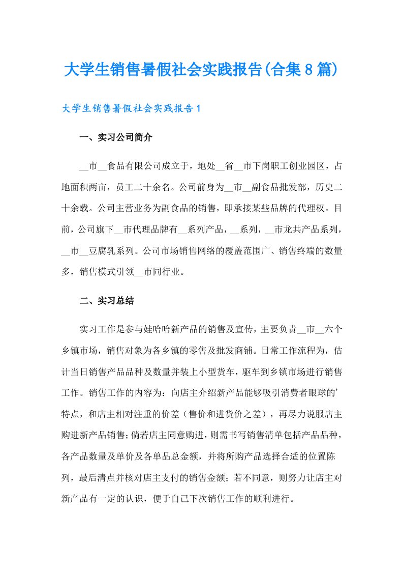 大学生销售暑假社会实践报告(合集8篇)