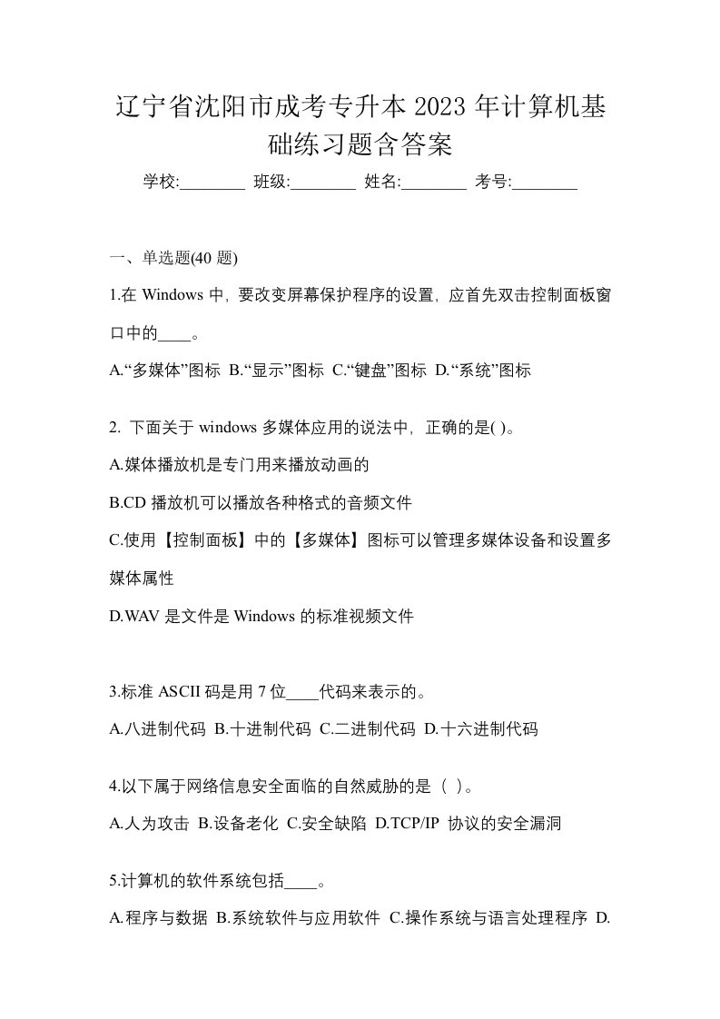 辽宁省沈阳市成考专升本2023年计算机基础练习题含答案