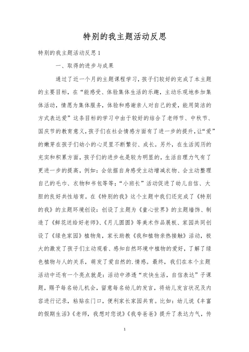 特别的我主题活动反思