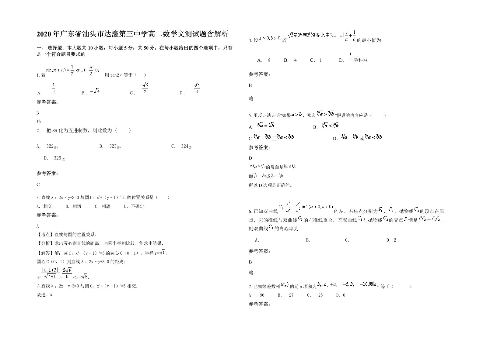 2020年广东省汕头市达濠第三中学高二数学文测试题含解析