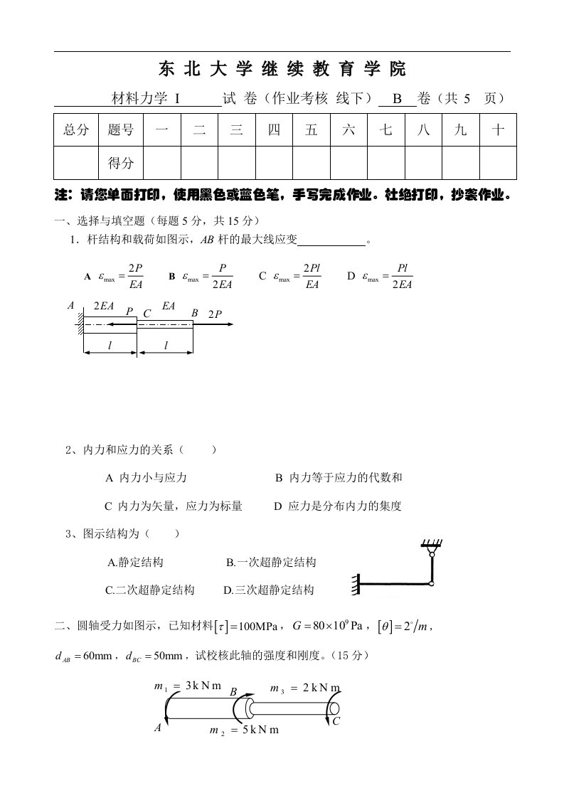 [东北大学]18年6月考试《材料力学Ⅰ》考核作业