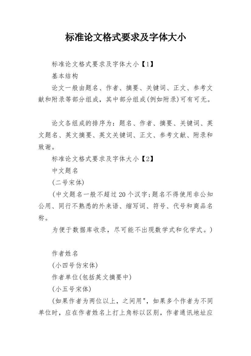 标准论文格式要求及字体大小