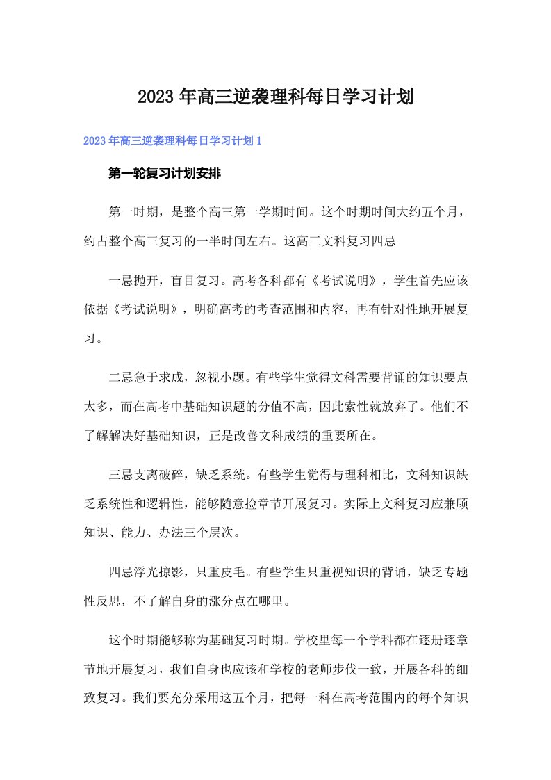 2023年高三逆袭理科每日学习计划