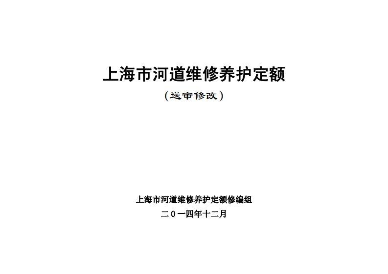 最新版上海市河道维修养护定额