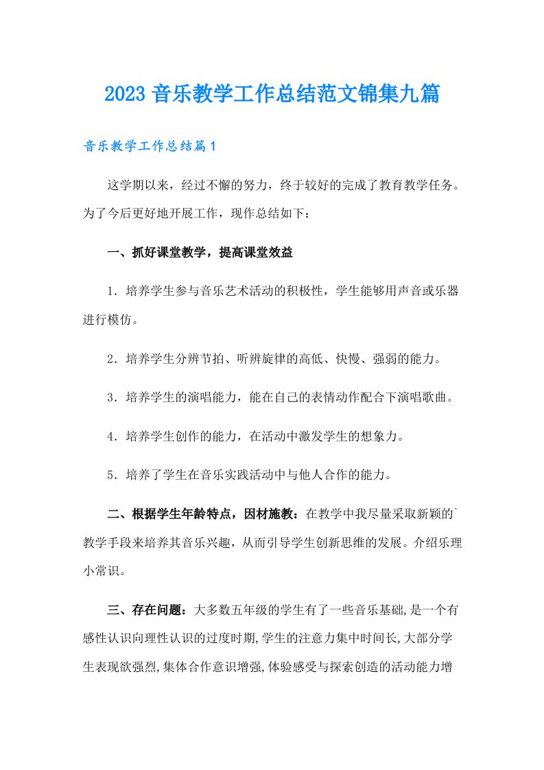 2023音乐教学工作总结范文锦集九篇