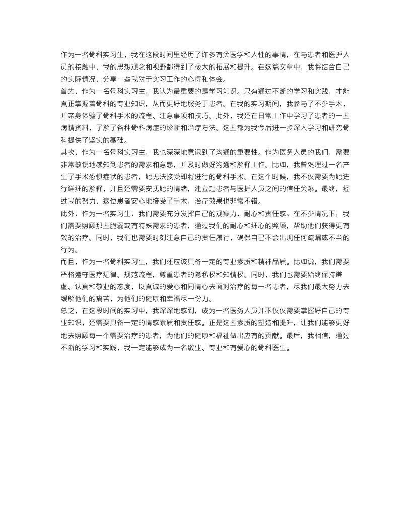 骨科实习生的心得总结