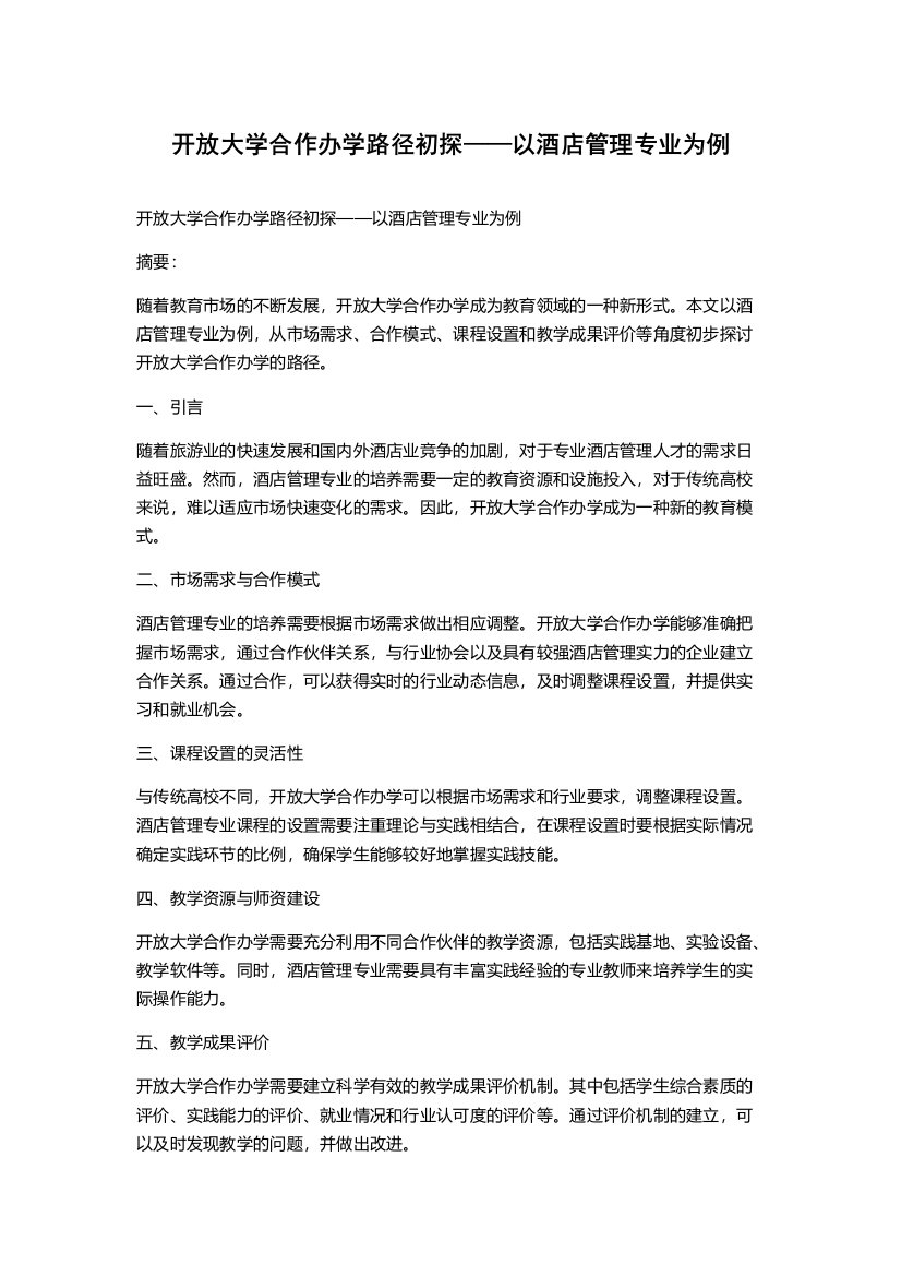 开放大学合作办学路径初探——以酒店管理专业为例