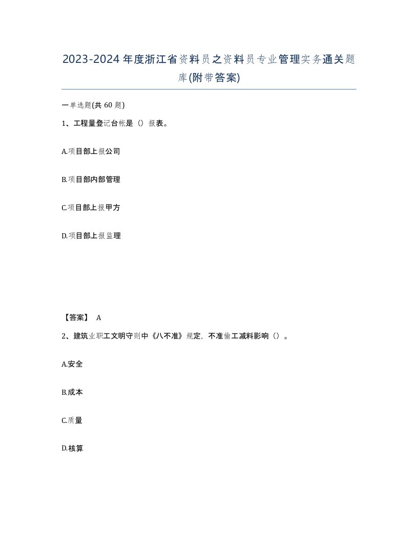 2023-2024年度浙江省资料员之资料员专业管理实务通关题库附带答案