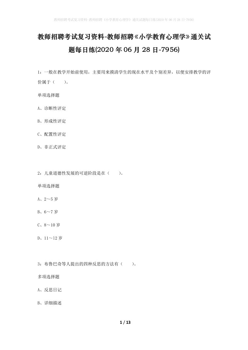 教师招聘考试复习资料-教师招聘小学教育心理学通关试题每日练2020年06月28日-7956