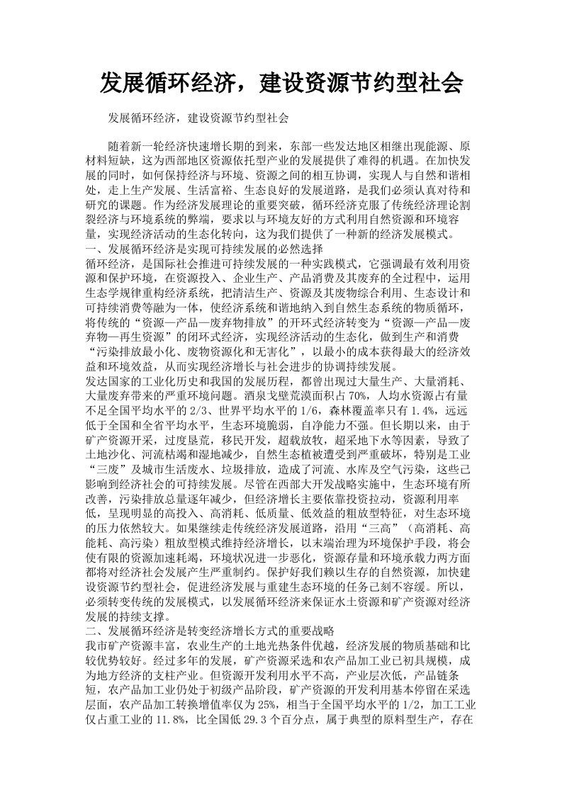 发展循环经济，建设资源节约型社会