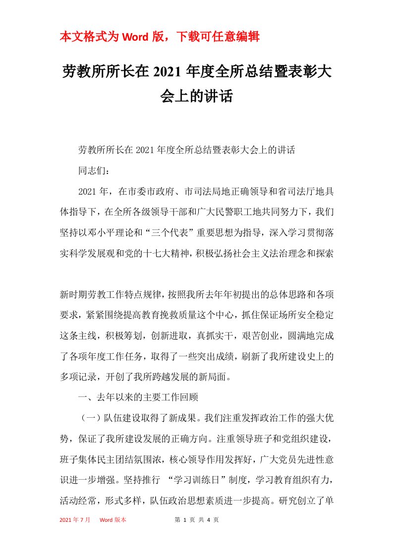 劳教所所长在2021年度全所总结暨表彰大会上的讲话