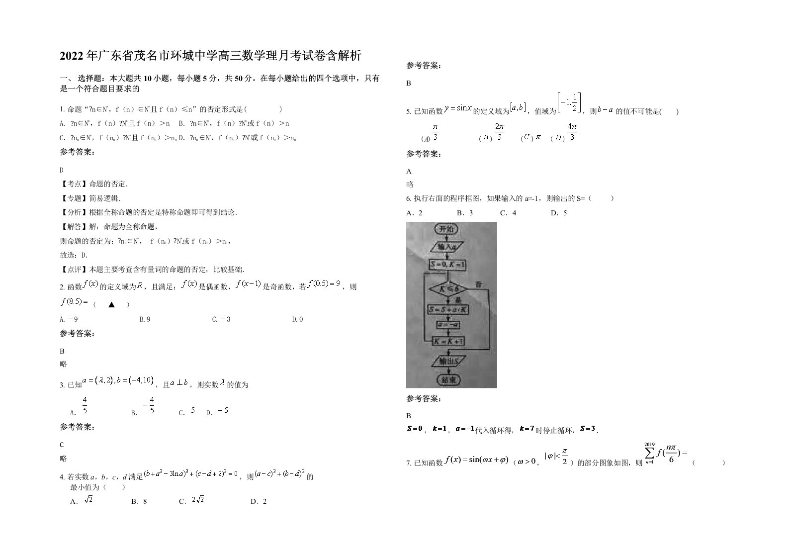 2022年广东省茂名市环城中学高三数学理月考试卷含解析