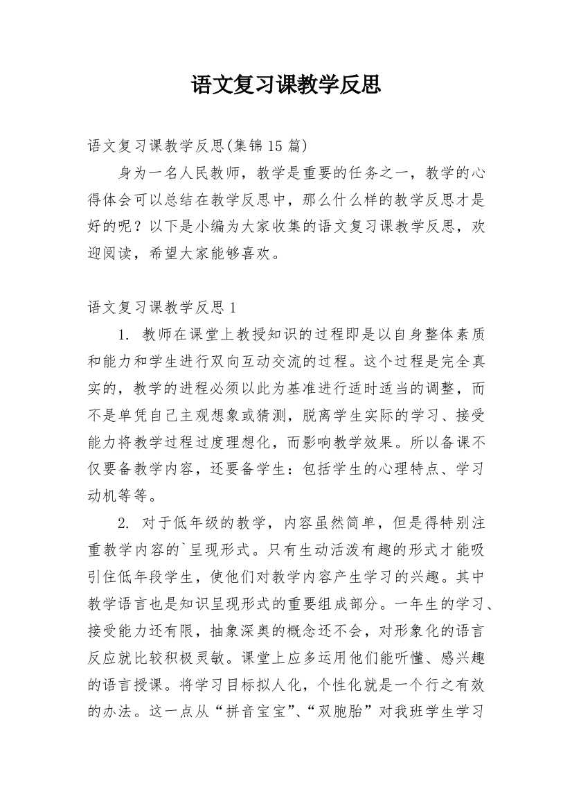 语文复习课教学反思_18