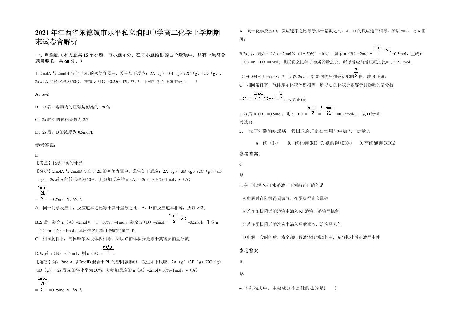 2021年江西省景德镇市乐平私立洎阳中学高二化学上学期期末试卷含解析