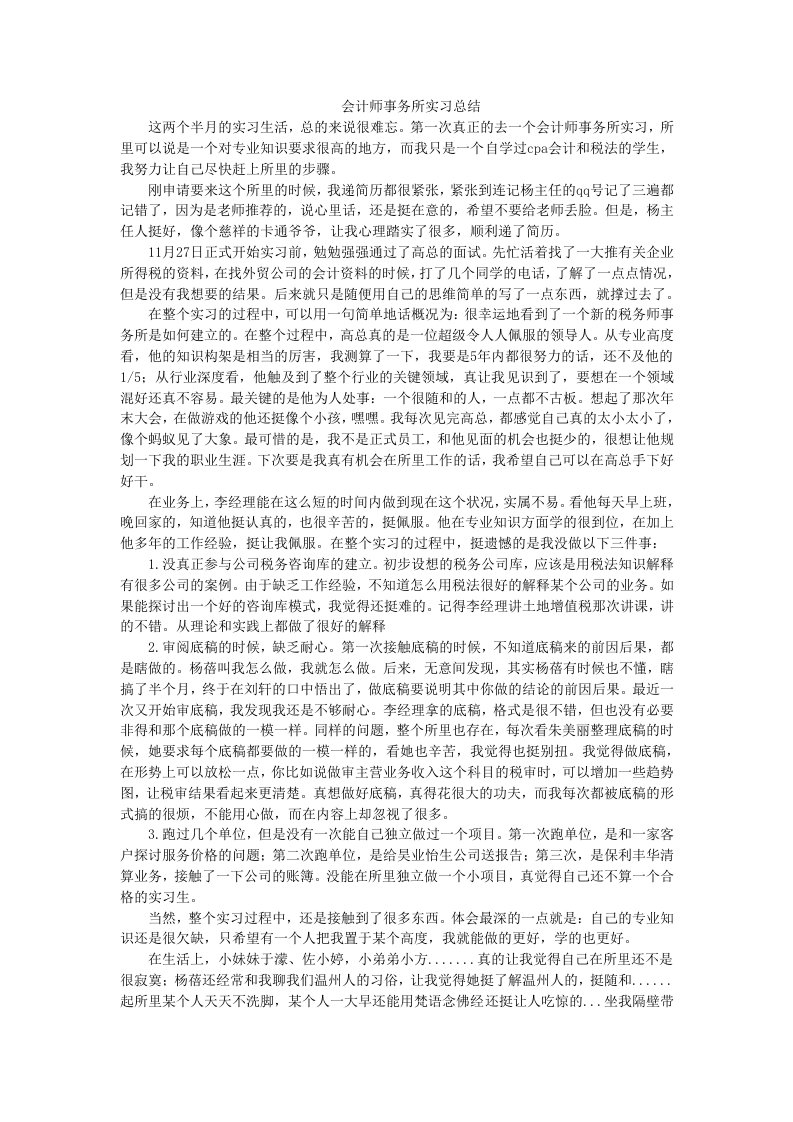 会计师事务所实习总结