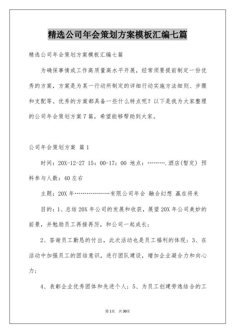 公司年会策划方案模板汇编七篇