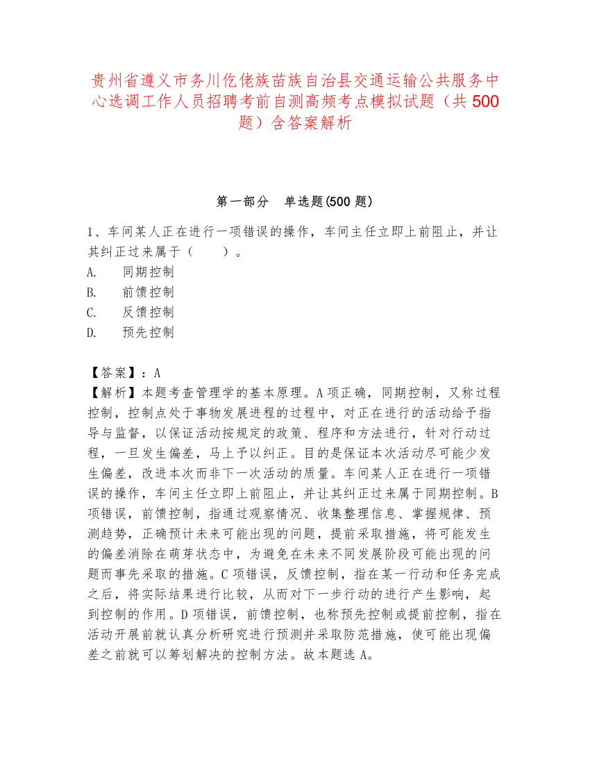 贵州省遵义市务川仡佬族苗族自治县交通运输公共服务中心选调工作人员招聘考前自测高频考点模拟试题（共500题）含答案解析