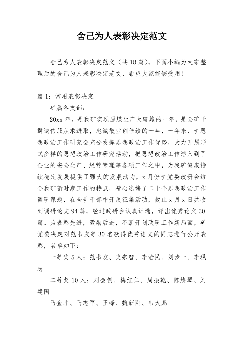 舍己为人表彰决定范文