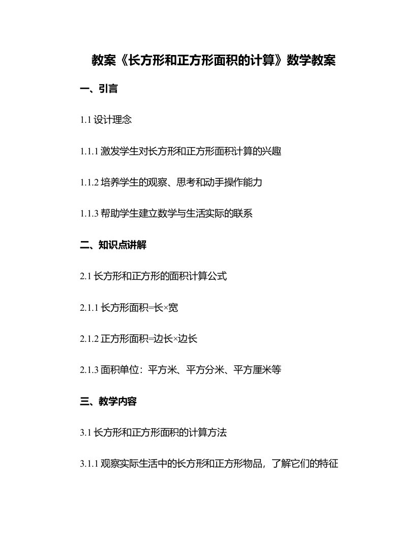 《长方形和正方形面积的计算》数学教案