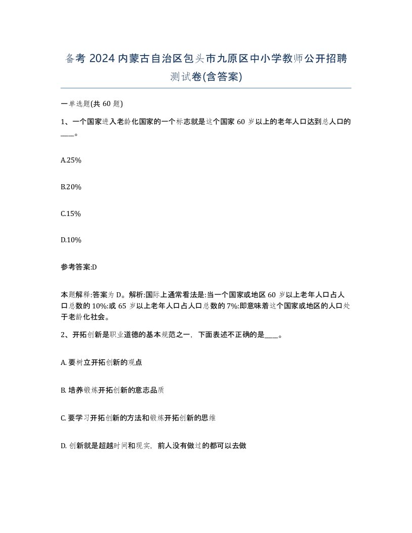 备考2024内蒙古自治区包头市九原区中小学教师公开招聘测试卷含答案