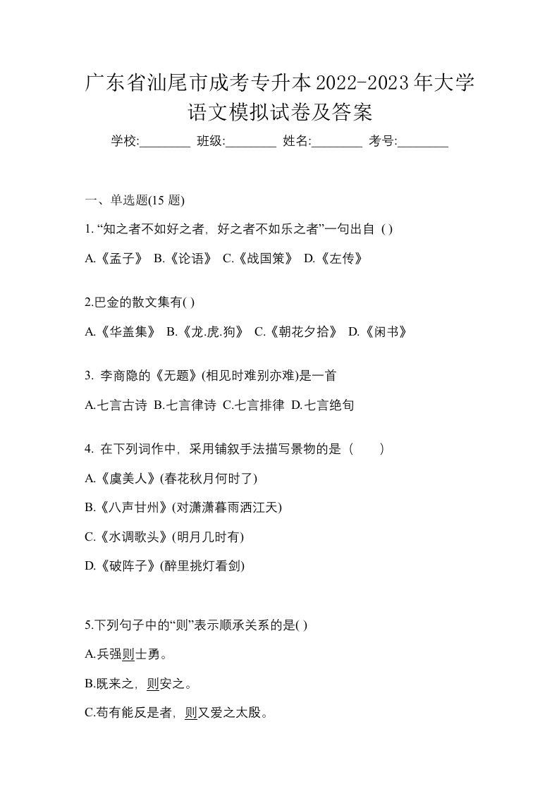 广东省汕尾市成考专升本2022-2023年大学语文模拟试卷及答案