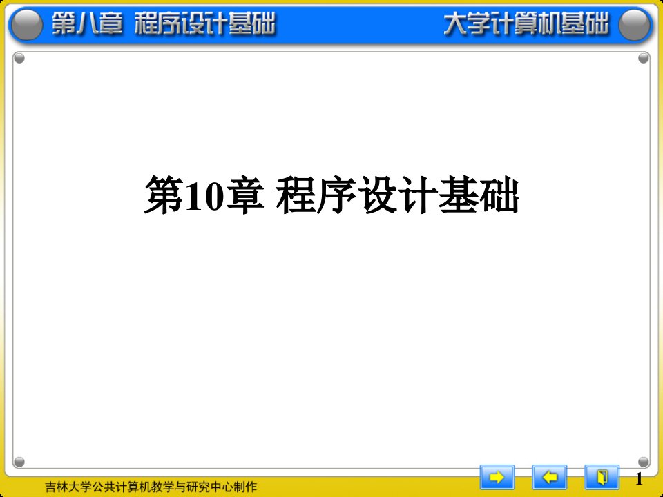 第10章程序设计基础