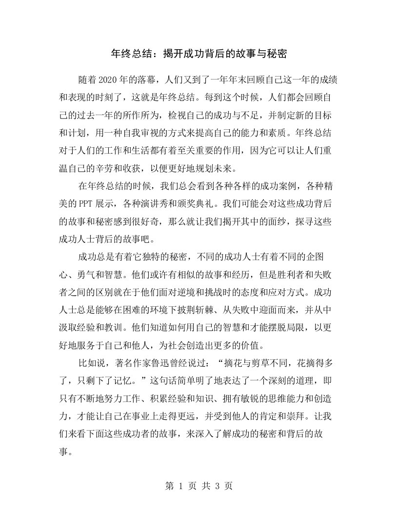 年终总结：揭开成功背后的故事与秘密