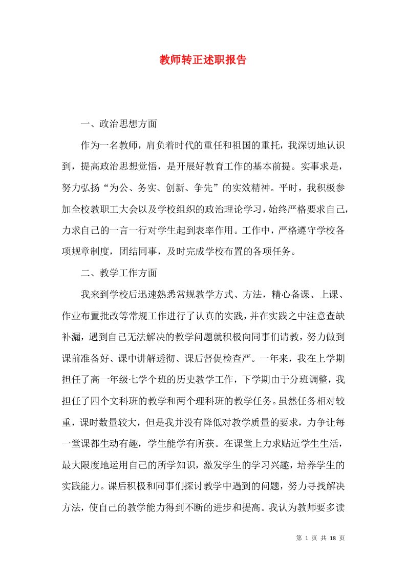 精编教师转正述职报告