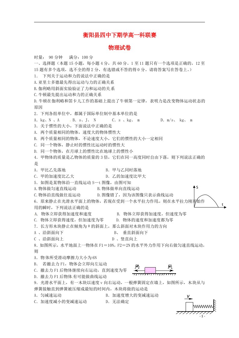 湖南省衡阳市衡阳县第四中学高一物理12月学科联赛试题