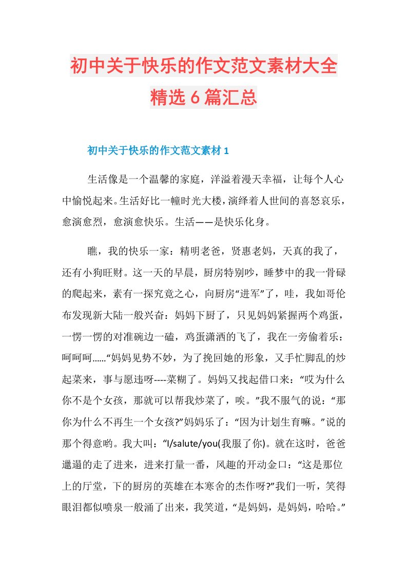 初中关于快乐的作文范文素材大全精选6篇汇总