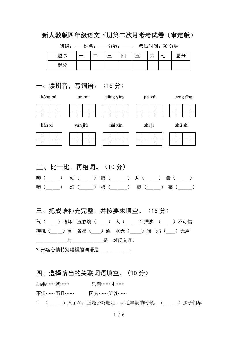 新人教版四年级语文下册第二次月考考试卷(审定版)