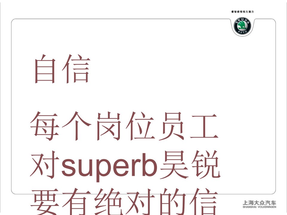 汽车行业上海大众SUPERB昊锐汽车品鉴会活动策划方案17页