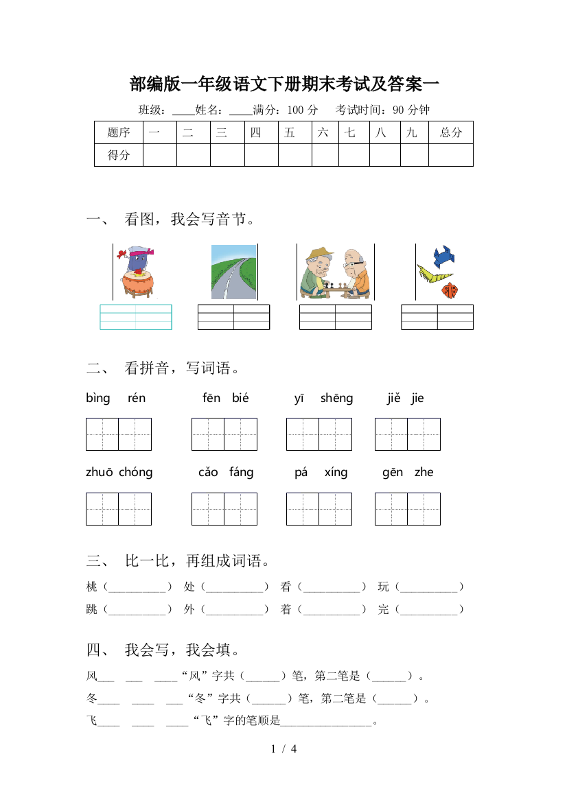 部编版一年级语文下册期末考试及答案一