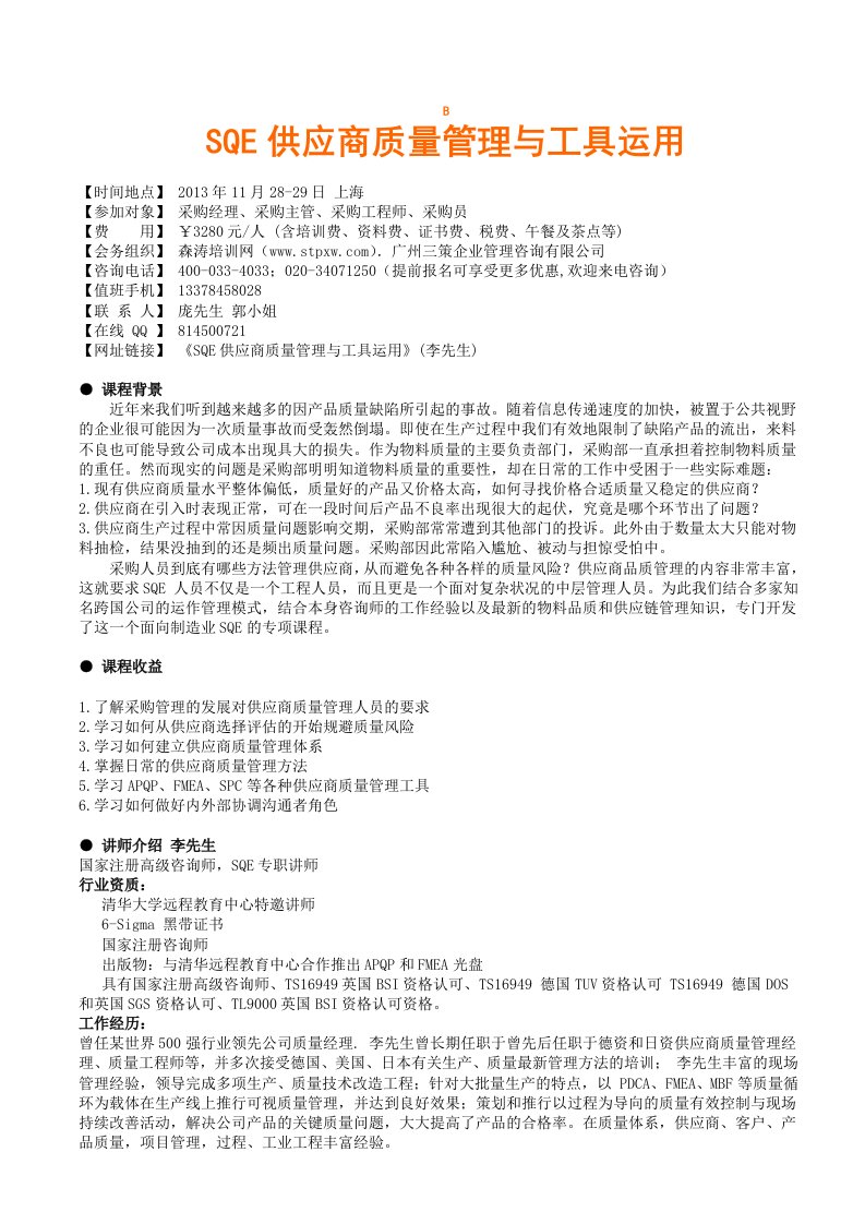 SQE供应商质量管理与工具运用