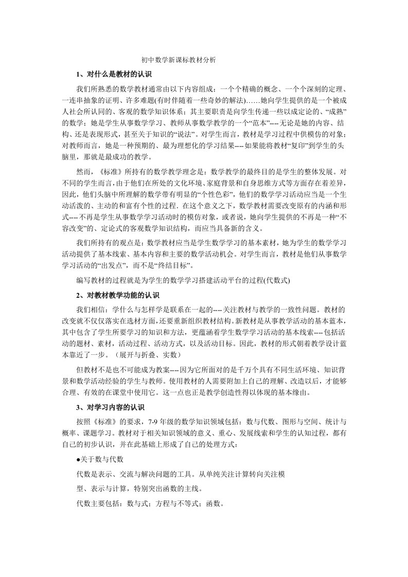 初中数学新课标教材分析