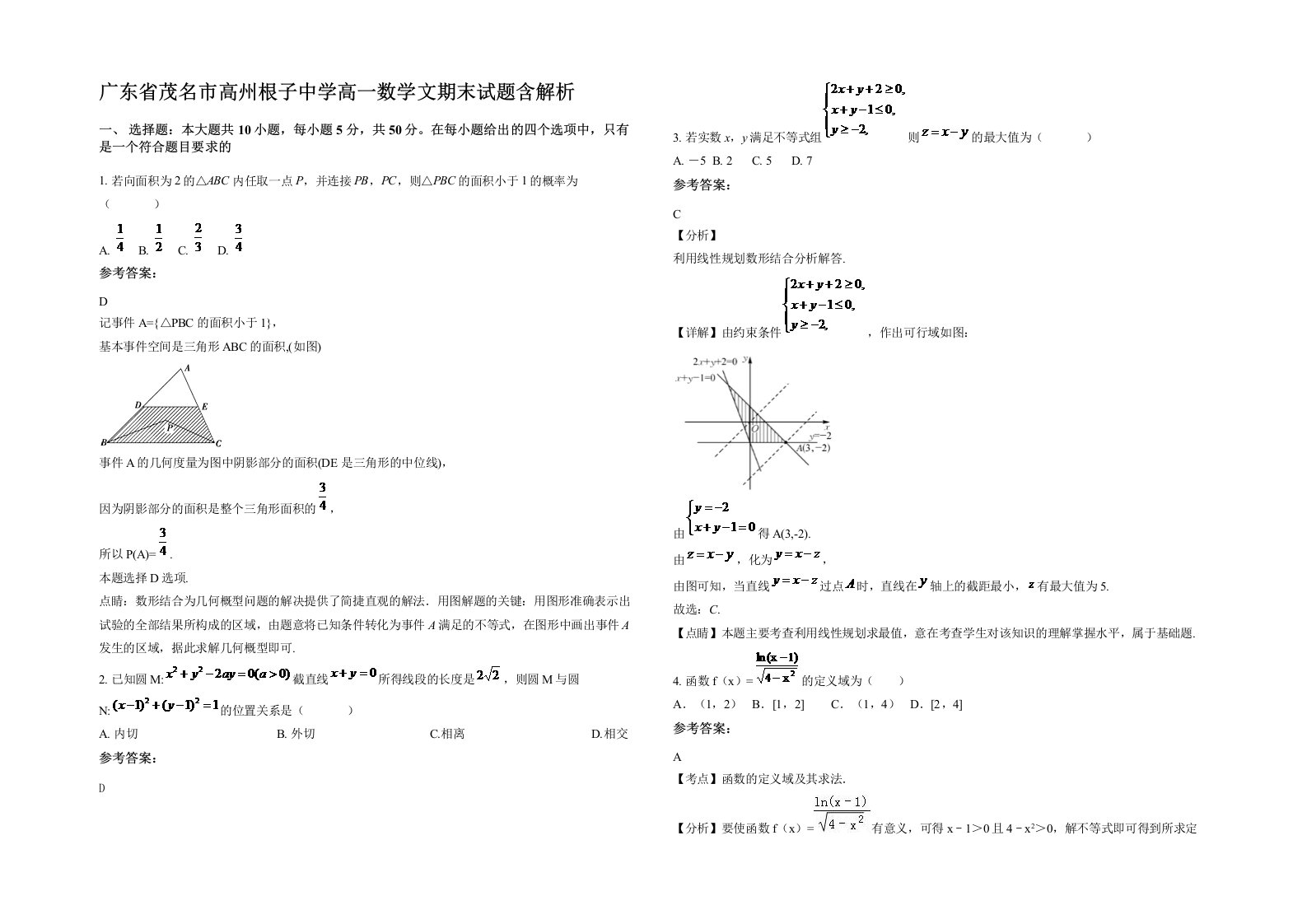 广东省茂名市高州根子中学高一数学文期末试题含解析