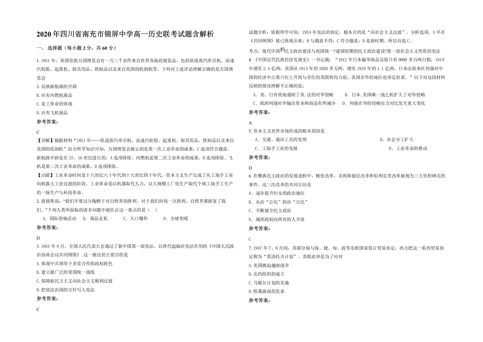 2020年四川省南充市锦屏中学高一历史联考试题含解析