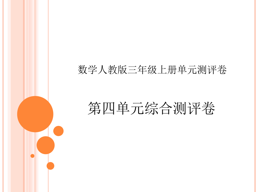 三年级上册数习题课件－第四单元综合测评卷｜人教新课标