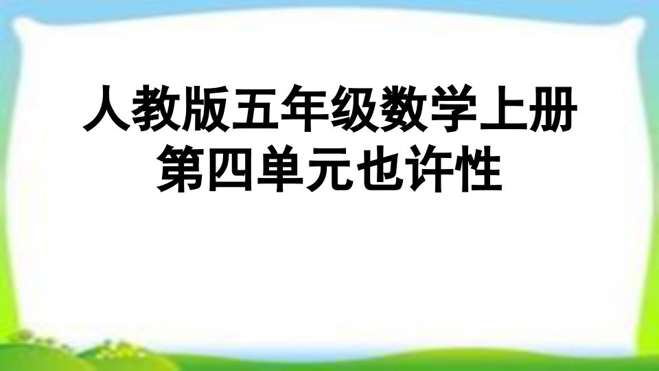 人教版五年级数学上册掷一掷课件市公开课一等奖市赛课获奖课件